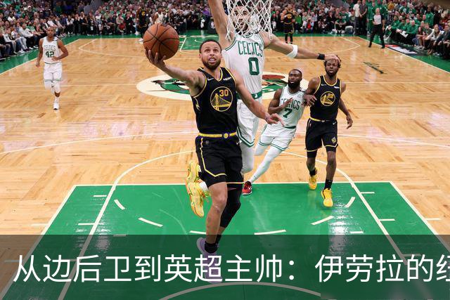 从边后卫到英超主帅：伊劳拉的纽约城一年，维埃拉与NFL战术本如何改变一切