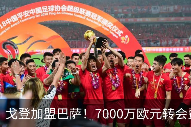戈登加盟巴萨！7000万欧元转会费与诺坎普的未来期待